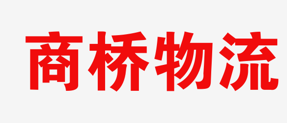 苏州物流_苏州物流公司_苏州货运公司_苏州仓储配送-商桥物流